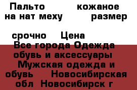 Пальто BonaDea кожаное, на нат меху, 50-52 размер, срочно  › Цена ­ 9 000 - Все города Одежда, обувь и аксессуары » Мужская одежда и обувь   . Новосибирская обл.,Новосибирск г.